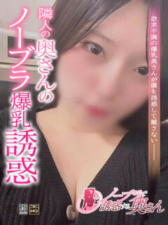 そな ノーブラで誘惑する奥さん谷九・日本橋（日本橋/デリヘル）