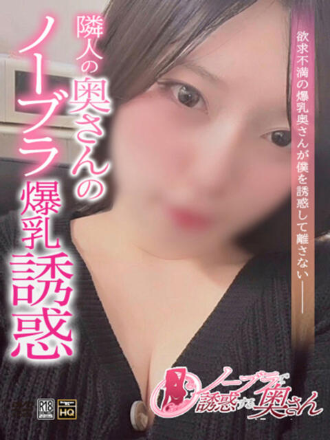 そな ノーブラで誘惑する奥さん谷九・日本橋(人妻待ち合わせ型デリヘル)