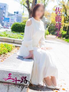 佐藤琴美 五十路マダム　広島店（薬研堀/デリヘル）