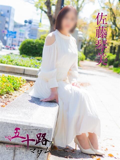 佐藤琴美 五十路マダム　広島店（熟女デリヘル）