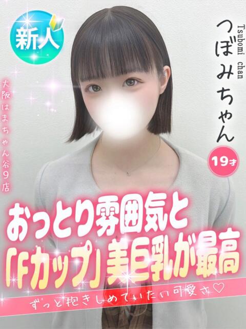 つぼみ 手コキ＆オナクラ 大阪はまちゃん 谷九店（受付型オナクラ（手コキ））