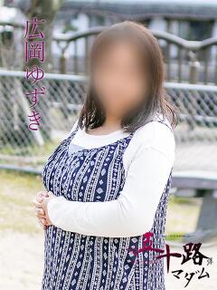 広岡ゆずき（ひろおかゆずき） 五十路マダム福知山店(カサブランカグループ)（福知山/デリヘル）