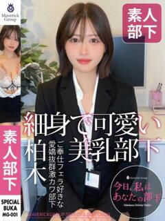 柏木（かしわぎ） 今日、私はあなたの部下（マーベリックグループ）（関内/デリヘル）