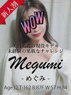 めぐみ 銀座セレブ（銀座/デリヘル）