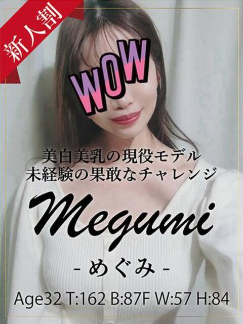 めぐみ 銀座セレブ（人妻系デリヘル）