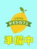 きてぃ レモンカフェ（/）