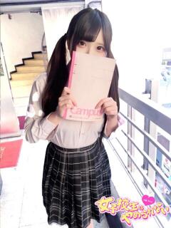 まどか 女子校生はやめられない（難波/ホテヘル）