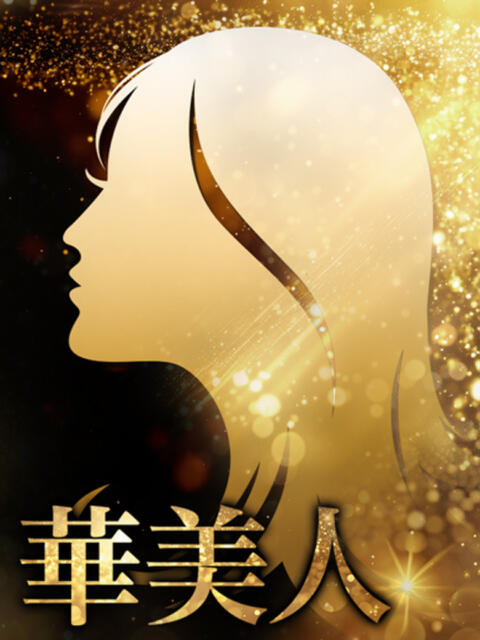 りんか 華美人（人妻デリヘル）