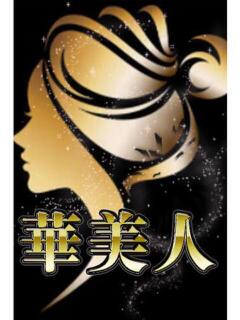 りな 華美人（浜松/デリヘル）