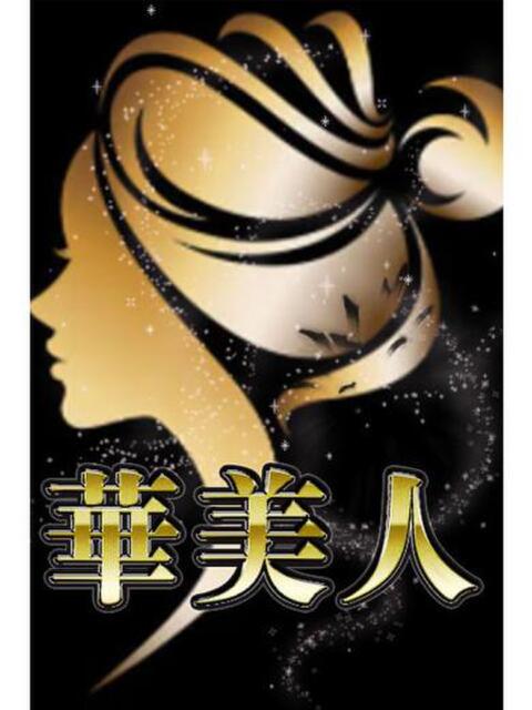 ひなみ 華美人（人妻デリヘル）