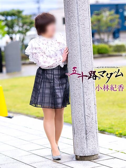 小林紀香 五十路マダム金沢店(熟女デリヘル)