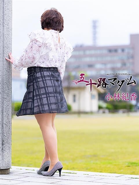 小林紀香 五十路マダム金沢店(熟女デリヘル)