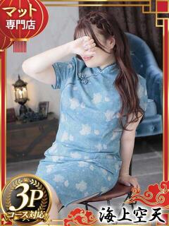 まこ 海上空天 SHANGHAI HEAVEN（中洲/ヘルス）