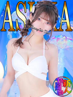 あすか「あすか」 ピュアセレクラブ（錦糸町/デリヘル）