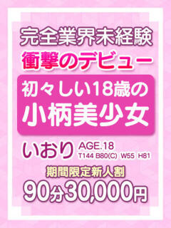 【いおり】完全未経験の原石 おねだり宮崎（宮崎/ソープ）