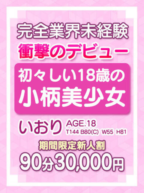 【いおり】完全未経験の原石 おねだり宮崎（ソープランド）