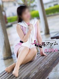 渡辺美保 五十路マダム金沢店（金沢/デリヘル）