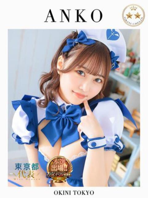 あんこ OKINI立川（デリヘル）