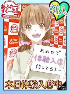 かえで(体入) あふたーすくーる本店（池袋/おっパブ・セクキャバ）