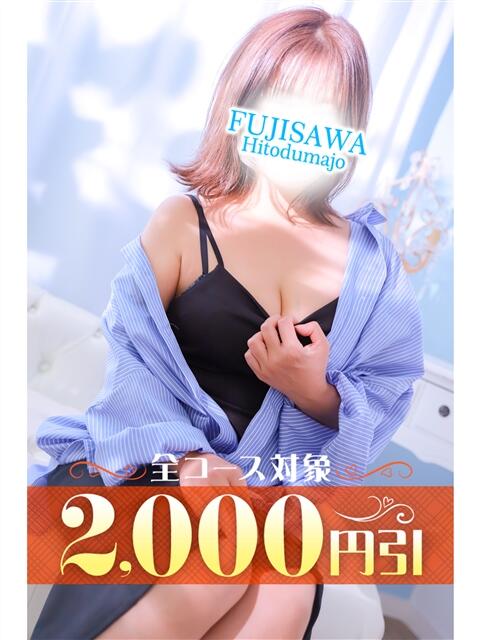 るい 藤沢人妻城（人妻路上待ち合わせデリヘル）