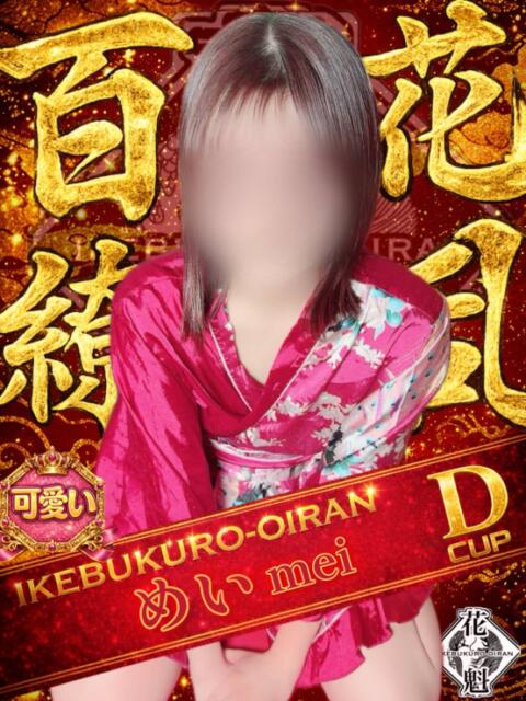 めい おいらん(池袋)（セクキャバ）