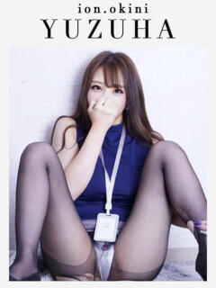 ゆずは☆アイオン☆ OKINI立川（立川/デリヘル）