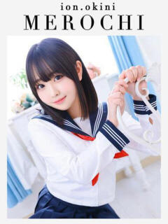めろち☆アイオン☆ OKINI立川（立川/デリヘル）