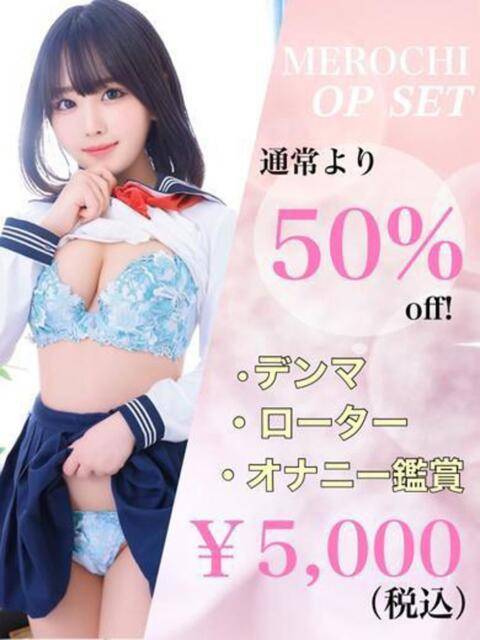 めろち☆アイオン☆ OKINI立川（デリヘル）