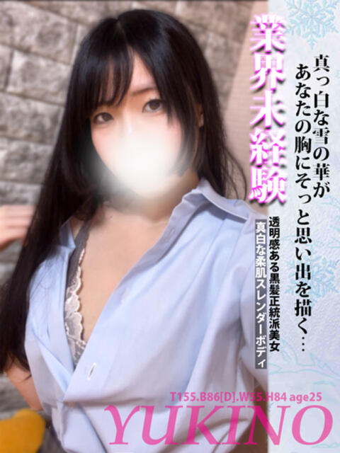 ゆきの ハイ・チュッ（ソープランド）