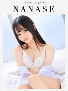 ななせ☆アイオン☆ OKINI立川（立川/デリヘル）