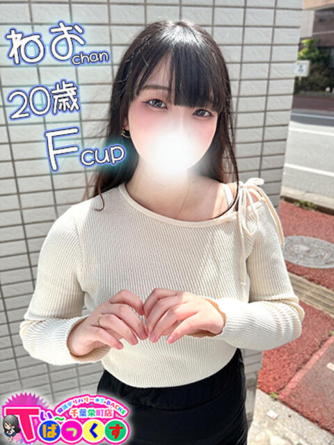 ねお T-BACKS てぃ～ばっくす栄町店（デリヘル）
