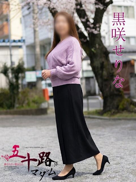 黒咲せりな 五十路マダム 岐阜店（熟女デリヘル）