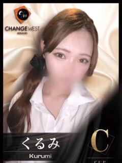 くるみ CHANGE THE WEST（池袋/おっパブ・セクキャバ）
