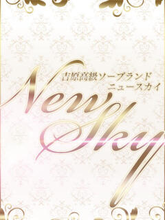 なり New Sky（吉原/ソープ）