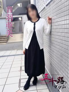 音羽亜美(おとはあみ) 五十路マダムエクスプレス厚木店(カサブランカグループ)（本厚木/デリヘル）