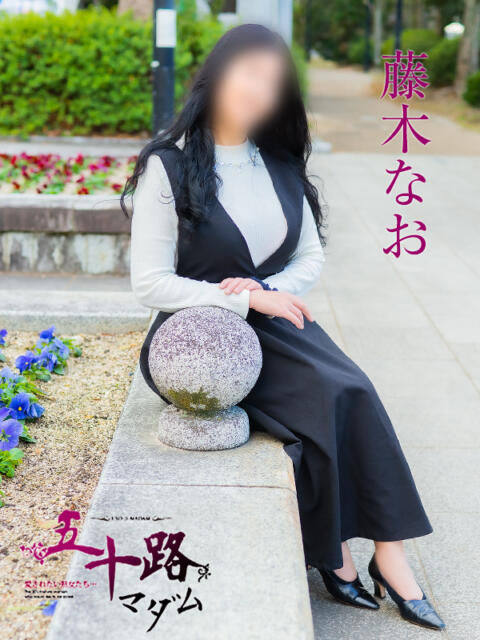 藤木なお 五十路マダム金沢店（熟女デリヘル）