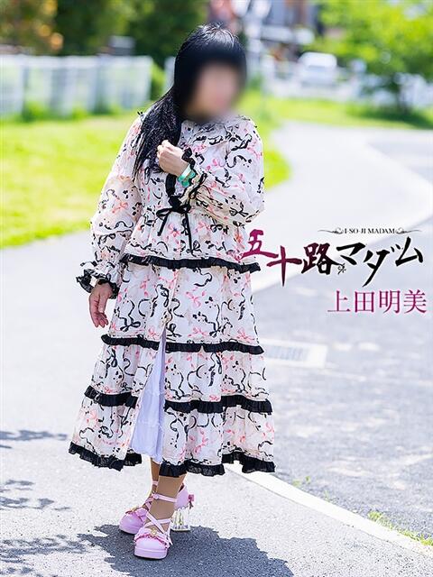 上田明美 五十路マダム静岡店（カサブランカG）（熟女デリヘル）