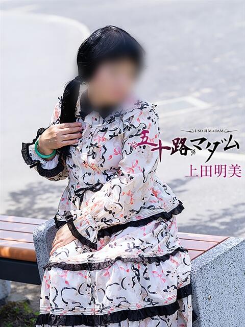 上田明美 五十路マダム静岡店（カサブランカG）（熟女デリヘル）