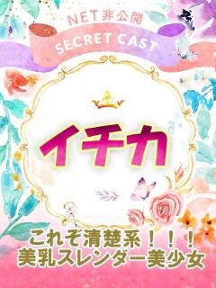イチカ ピカソ（桜町(土浦市)/ソープ）