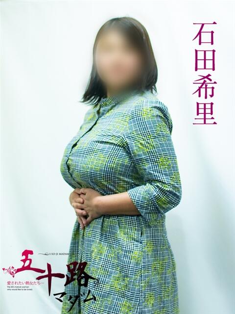 石田希里 五十路マダムエクスプレス横浜店（カサブランカグループ）（熟女デリヘル）