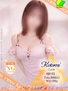 ことみ アラモード（大門/ソープ）