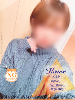 こもえ アラモード（大門/ソープ）