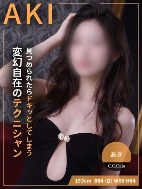 あき CCキャッツ（受付型M性感＆派遣型M性感）