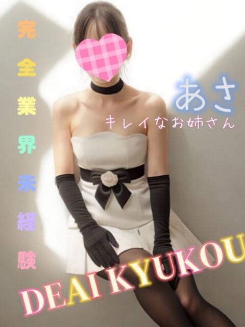 新人 あさｻﾝ De愛急行 栗東インター店（待ち合わせ＆デリヘル）