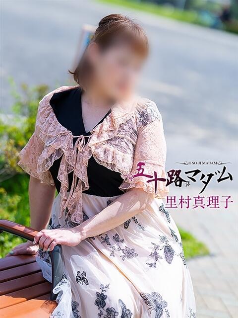 里村真理子 五十路マダム 浜松店(カサブランカグループ)（人妻系デリヘル）