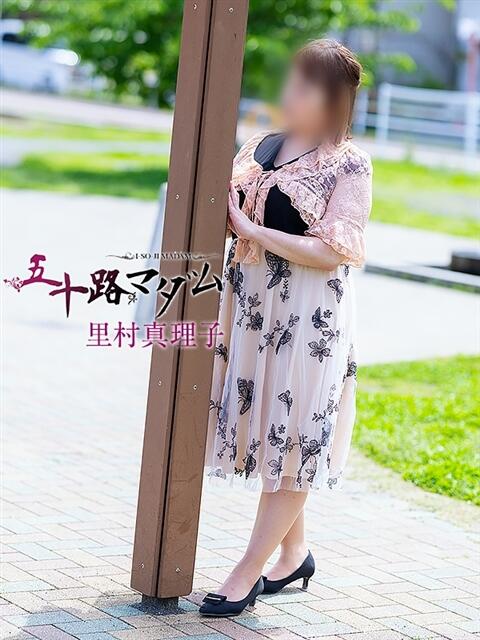 里村真理子 五十路マダム 浜松店(カサブランカグループ)（人妻系デリヘル）