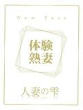 櫻井 にこ(体験) 人妻の雫 倉敷店（倉敷/デリヘル）