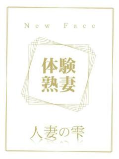櫻井 にこ(体験) 人妻の雫 倉敷店（倉敷/デリヘル）
