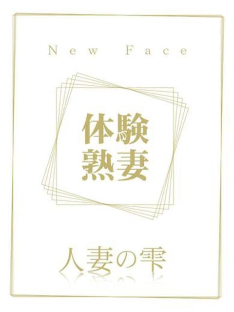 櫻井 にこ(体験) 人妻の雫 倉敷店（人妻デリヘル）