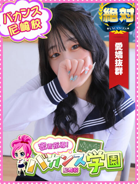 らいち 密着指導！バカンス学園 尼崎校（派遣型デリヘル）